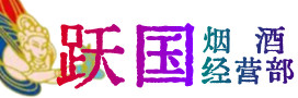 乌翠区烟酒回收:茅台酒,酒瓶,洋酒,名酒,冬虫夏草,老酒,乌翠区跃国烟酒经营部