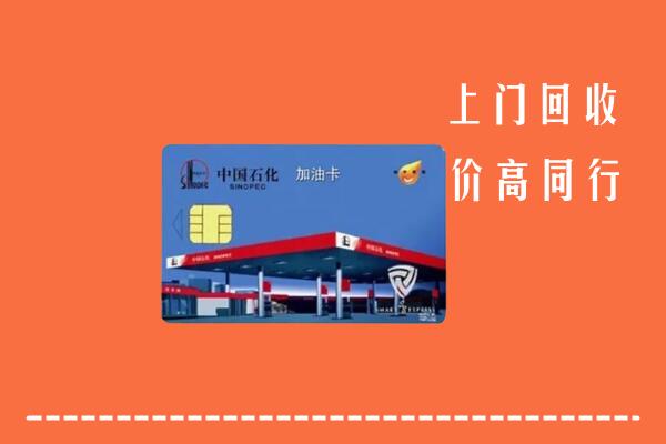 高价求购：乌翠区回收加油卡